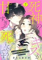 死神のキスが甘すぎて死にそうです［ｃｏｍｉｃ　ｔｉｎｔ］　分冊版（７）