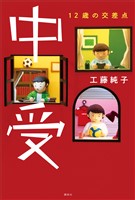 中受　１２歳の交差点