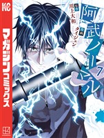 阿武ノーマル（７）