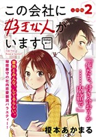 【期間限定　無料お試し版】この会社に好きな人がいます　分冊版（２）