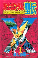 騎士ガンダム聖伝（１）