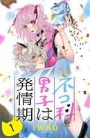 【期間限定　無料お試し版】ネコ科男子は発情期　分冊版（１）
