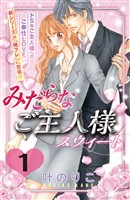 【期間限定　無料お試し版】みだらなご主人様スウィート　分冊版（１）