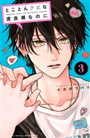 とことんクズな渡良瀬なのに（３）