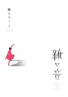 【期間限定　試し読み増量版】靴の音（１）