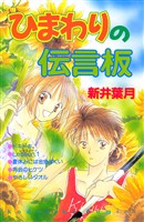 ひまわりの伝言板