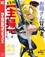 お母さん冒険者、ログインボーナスでスキル【主婦】に目覚めました。週一貰えるチラシで冒険者生活頑張ります！（２）
