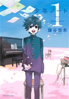 『【期間限定　無料お試し版】少年ノート（１）』の電子書籍