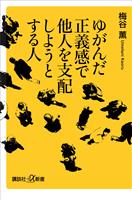 ゆがんだ正義感で他人を支配しようとする人