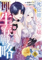 死亡確定令嬢による華麗なる生存戦略～美形暗殺者を探し出して育てたら、溺愛ルートに入ったようです～　分冊版（８）