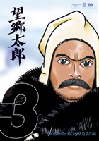 【期間限定 無料お試し版】望郷太郎(3)