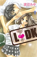 【期間限定 無料お試し版】L・DK(1)