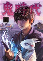 【期間限定　試し読み増量版】鬼時代（１）