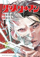 『【期間限定　無料お試し版】さよならクリスタルマン（１）』の電子書籍