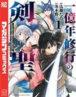 【期間限定　試し読み増量版】一億年修行の無自覚剣聖～ただの棒だと馬鹿にされた万能の神器と、極限の修行で生み出した『剣鬼』の人格で異世界を圧倒する～（１）