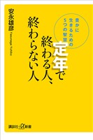 定年で終わる人、終わらない人　豊かに生きるための５つの智慧
