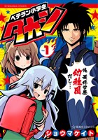 ベテラン小学生タカシ（１）