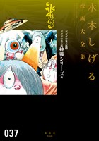 ゲゲゲの鬼太郎（９）ゲゲゲの鬼太郎挑戦シリーズ　他　水木しげる漫画大全集