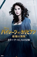 パイレーツ・オブ・カリビアン　最後の海賊　カリーナ・スミスの冒険