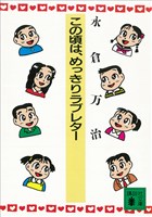 『この頃は、めっきりラブレター』の電子書籍