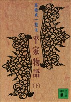 平家物語（下）