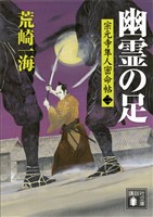 幽霊の足 宗元寺隼人密命帖(二)