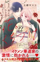 花とくちづけ　分冊版（２２）