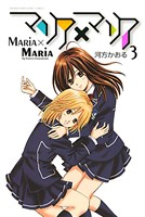 マリア×マリア（３）