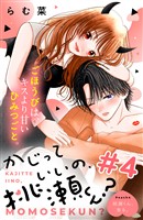 かじっていいの、桃瀬くん? 分冊版(4)