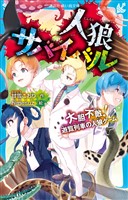 人狼サバイバル 大胆不敵! 遊覧列車の人狼ゲーム