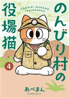 のんびり村の役場猫（４）