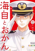 海自とおかん　分冊版（２１）