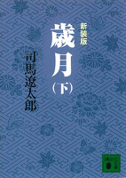 『新装版 歳月(下)』の電子書籍