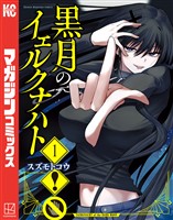 『黒月のイェルクナハト（１）』の電子書籍