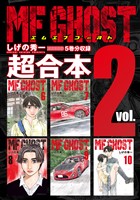 ＭＦゴースト　超合本版（２）