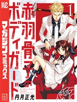 『【期間限定　無料お試し版】赤羽骨子のボディガード（１）』の電子書籍
