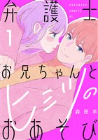 【期間限定 試し読み増量版】弁護士お兄ちゃんとヒミツのおあそび(1)