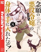 念願の悪役令嬢の身体を手に入れたぞ！（８）