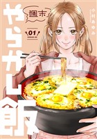 【期間限定　無料お試し版】週末やらかし飯（１）
