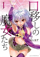 『【期間限定　無料お試し版】口移しの魔女たち（１）』の電子書籍