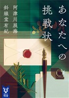 あなたへの挑戦状