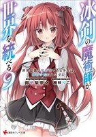 冰剣の魔術師が世界を統べる９　世界最強の魔術師である少年は、魔術学院に入学する　【電子特典付き】