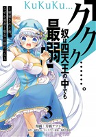 【期間限定　無料お試し版】「ククク……。奴は四天王の中でも最弱」と解雇された俺、なぜか勇者と聖女の師匠になる（３）