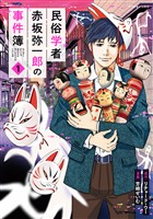 『【期間限定　試し読み増量版】民俗学者　赤坂弥一郎の事件簿（１）』の電子書籍