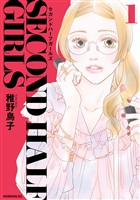 【期間限定　試し読み増量版】セカンドハーフガールズ（１）
