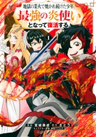 【期間限定　無料お試し版】地獄の業火で焼かれ続けた少年。最強の炎使いとなって復活する。（１）