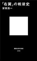 「右翼」の戦後史