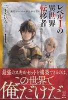 レベル１の異世界転移者　１　俺だけレベルが上がらない