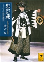 忠臣蔵　もう一つの歴史感覚
