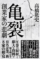 亀裂　創業家の悲劇